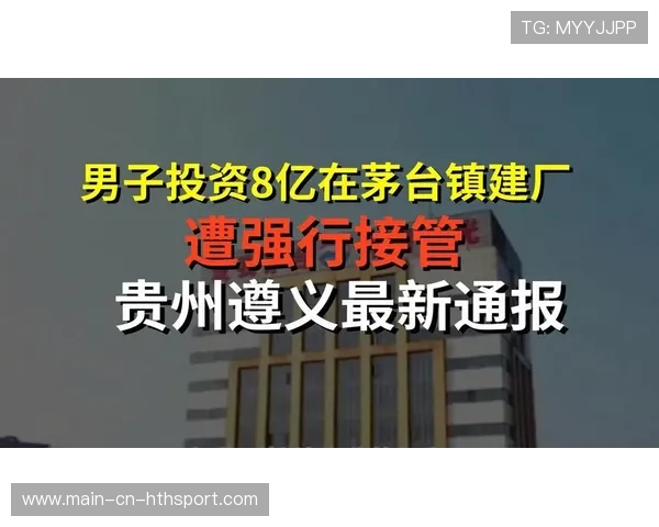 贵州遵义回应8亿建厂被强行接管事件,贵州遵义咋了 贵州遵义回应8亿建厂被强行接管事件,贵州遵义咋了
