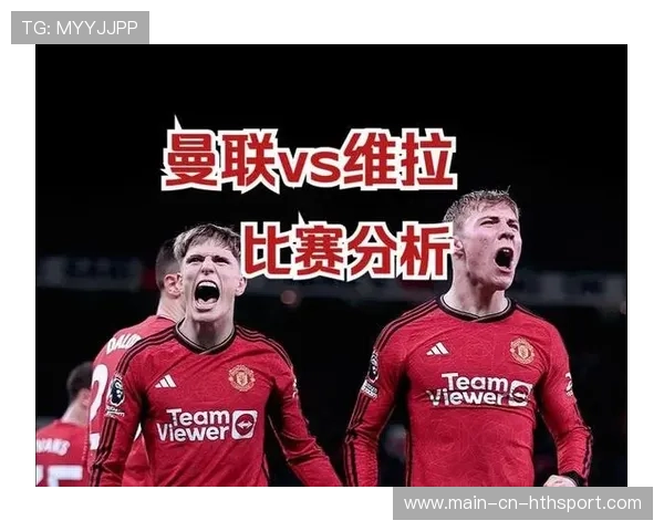 曼联全力备战，争四目标逐渐明确